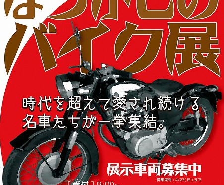 昭和のバイク展